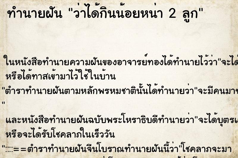 ทำนายฝันทำนายฝันว่าได้กินน้อยหน่า2ลูก